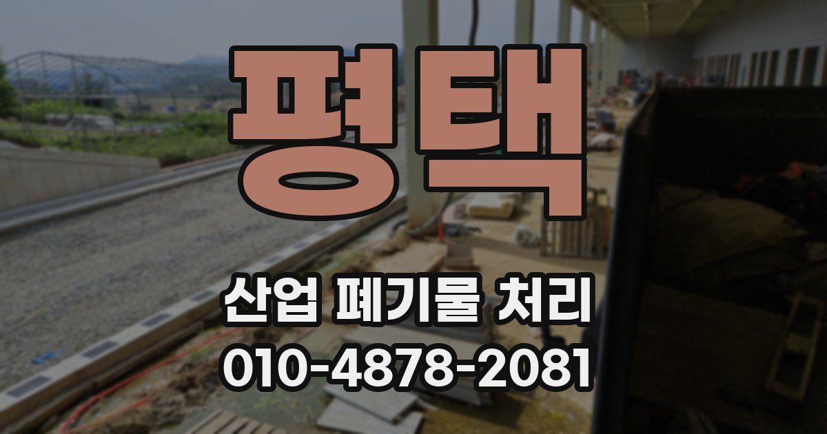 평택 산업 폐기물 처리