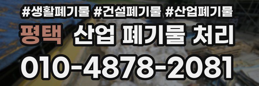 평택 산업 폐기물 처리