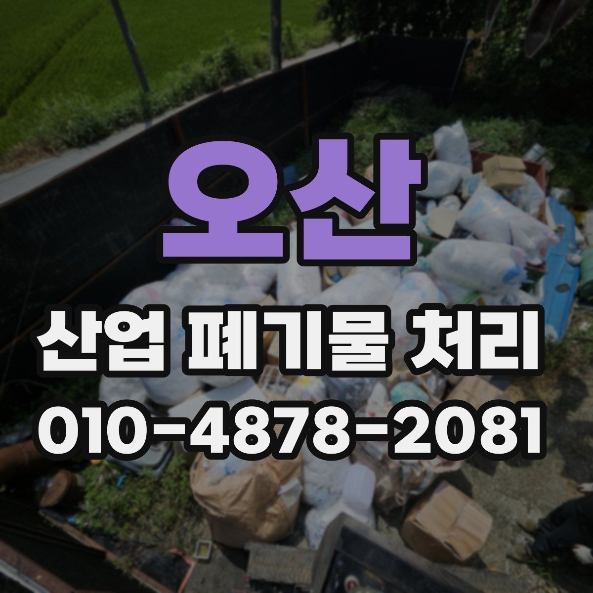 오산 산업 폐기물 처리 신고와 운반 준비를 한눈에