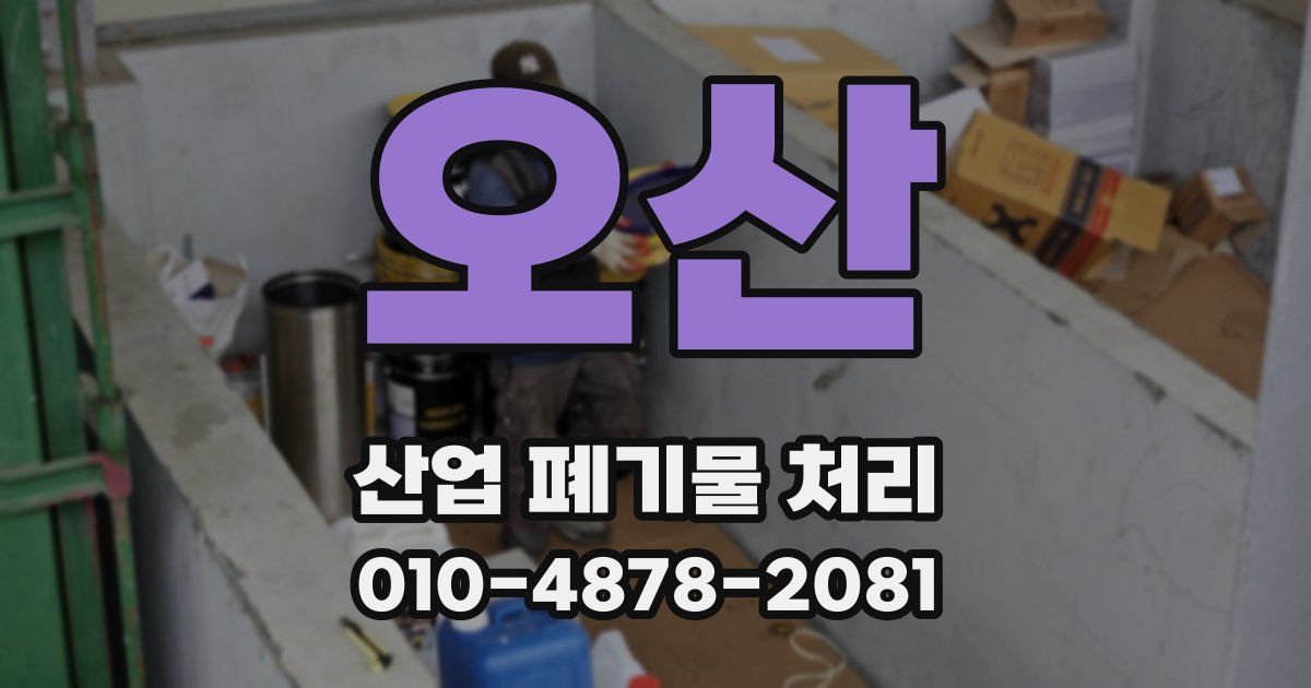 오산 산업 폐기물 처리