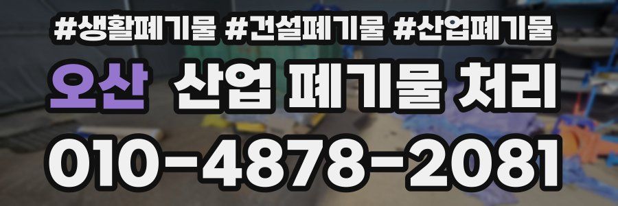 오산 산업 폐기물 처리