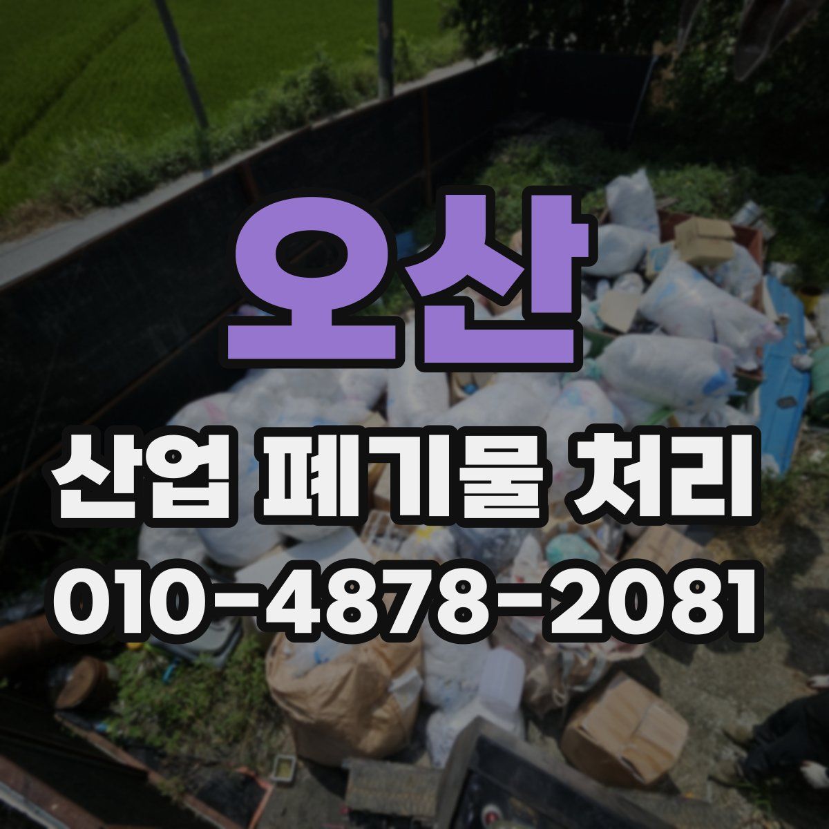 오산 산업 폐기물 처리