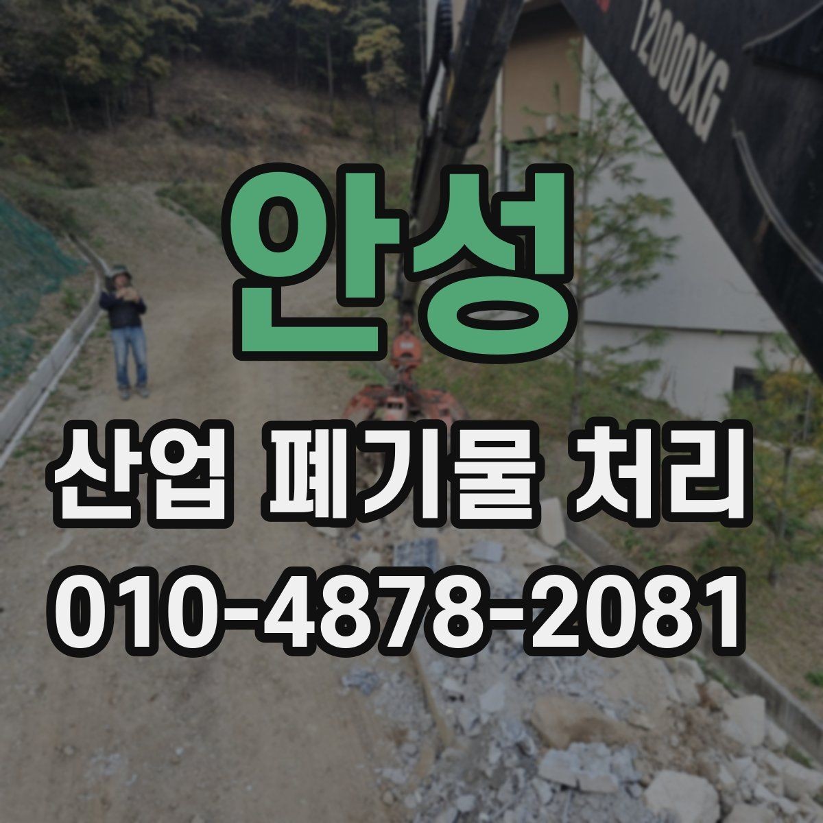 안성 산업 폐기물 처리 일정 조정이 필요한 상황