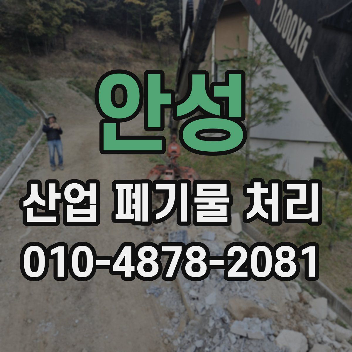 안성 산업 폐기물 처리