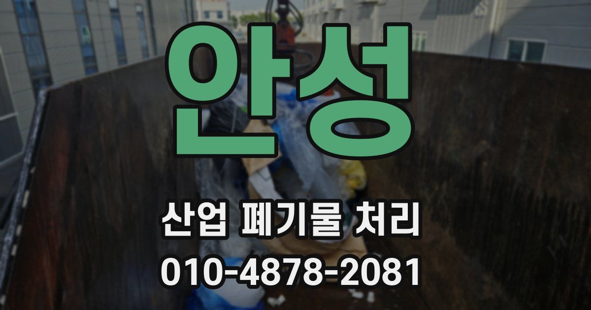 안성 산업 폐기물 처리