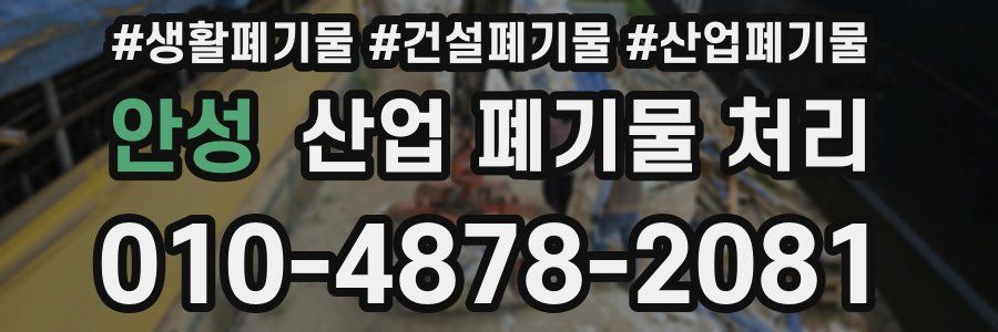 안성 산업 폐기물 처리