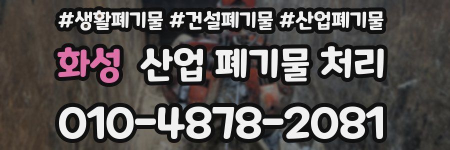 화성 산업 폐기물 처리