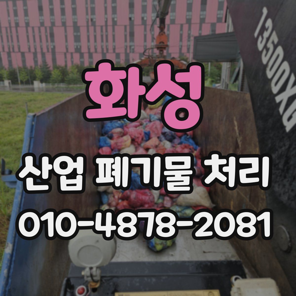 화성 산업 폐기물 처리