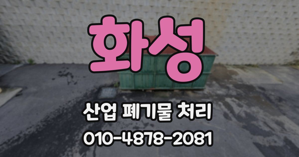 화성 산업 폐기물 처리
