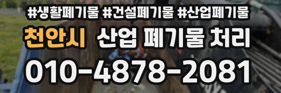 천안시 산업 폐기물 처리