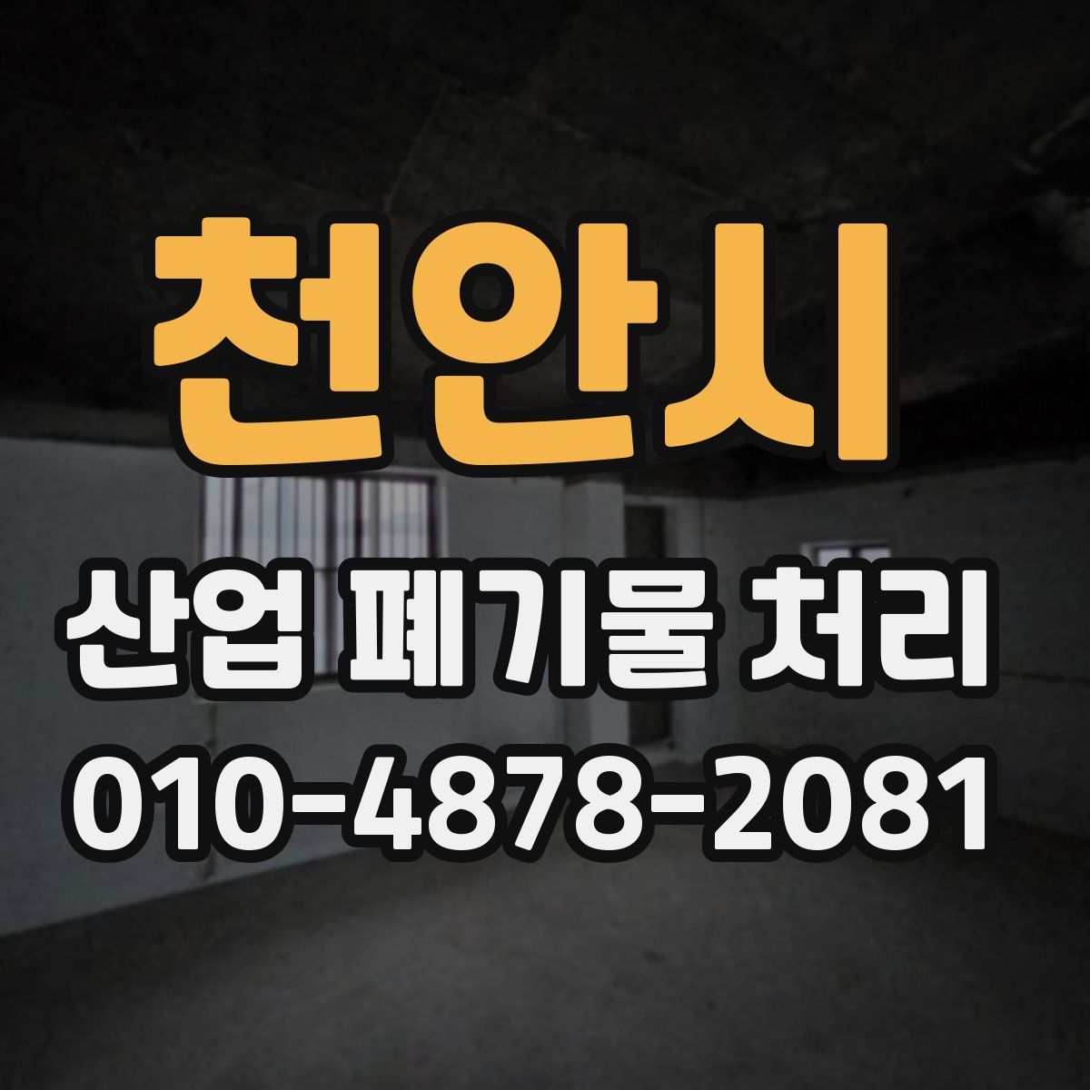 천안시 산업 폐기물 처리