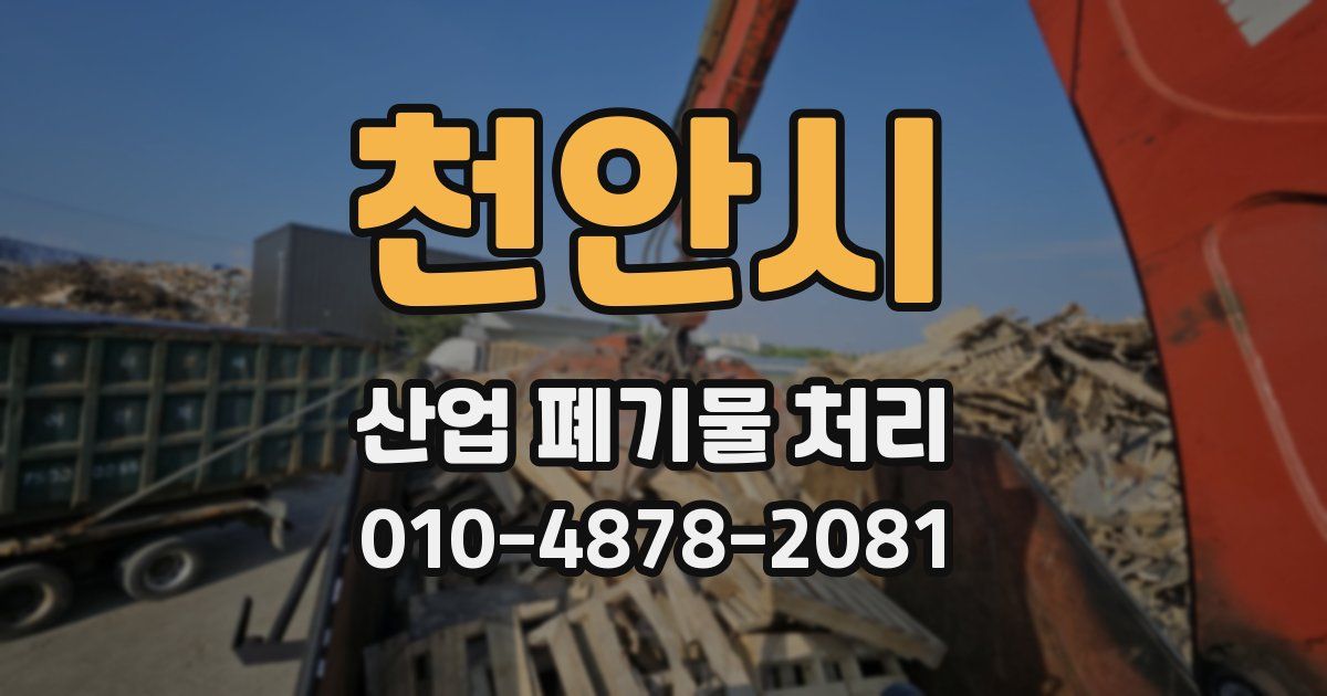천안시 산업 폐기물 처리
