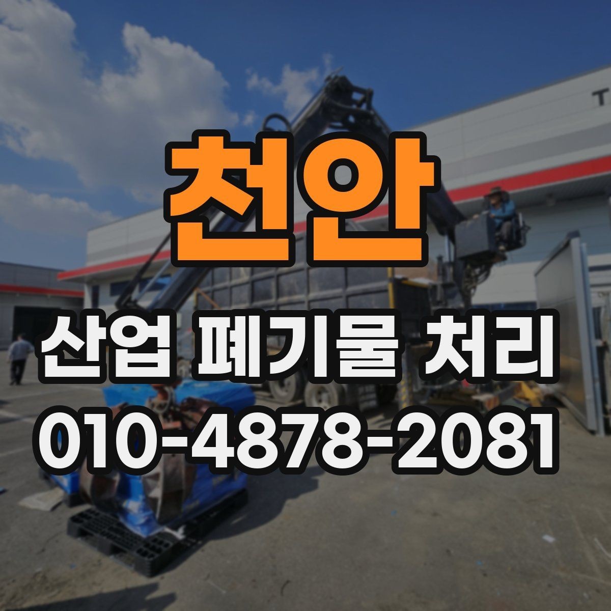 천안 산업 폐기물 처리 의뢰 시 필요한 정보 모음