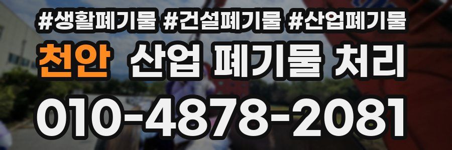 천안 산업 폐기물 처리