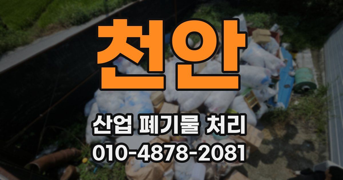 천안 산업 폐기물 처리
