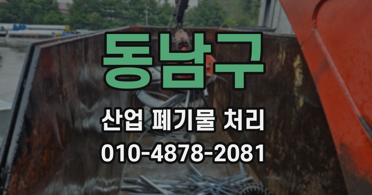 동남구 산업 폐기물 처리