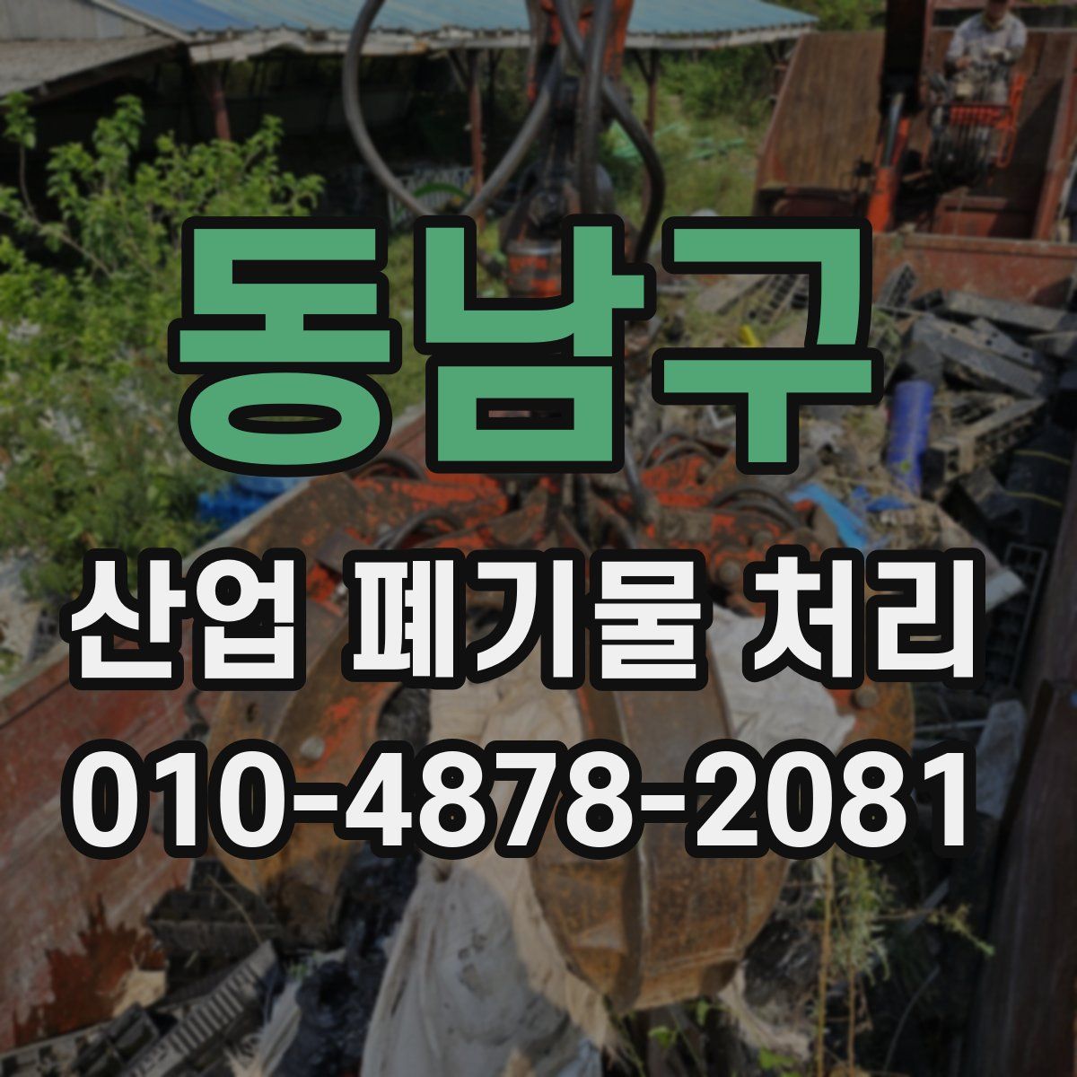 동남구 산업 폐기물 처리