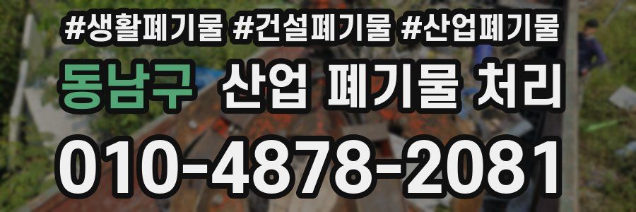 동남구 산업 폐기물 처리
