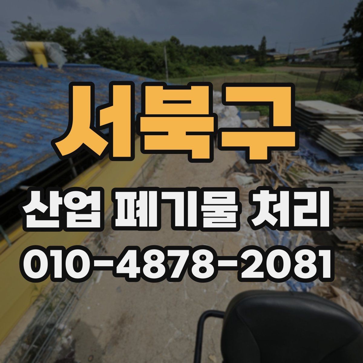 서북구 산업 폐기물 처리 대상과 비대상 구분하기