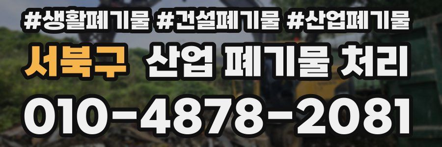 서북구 산업 폐기물 처리