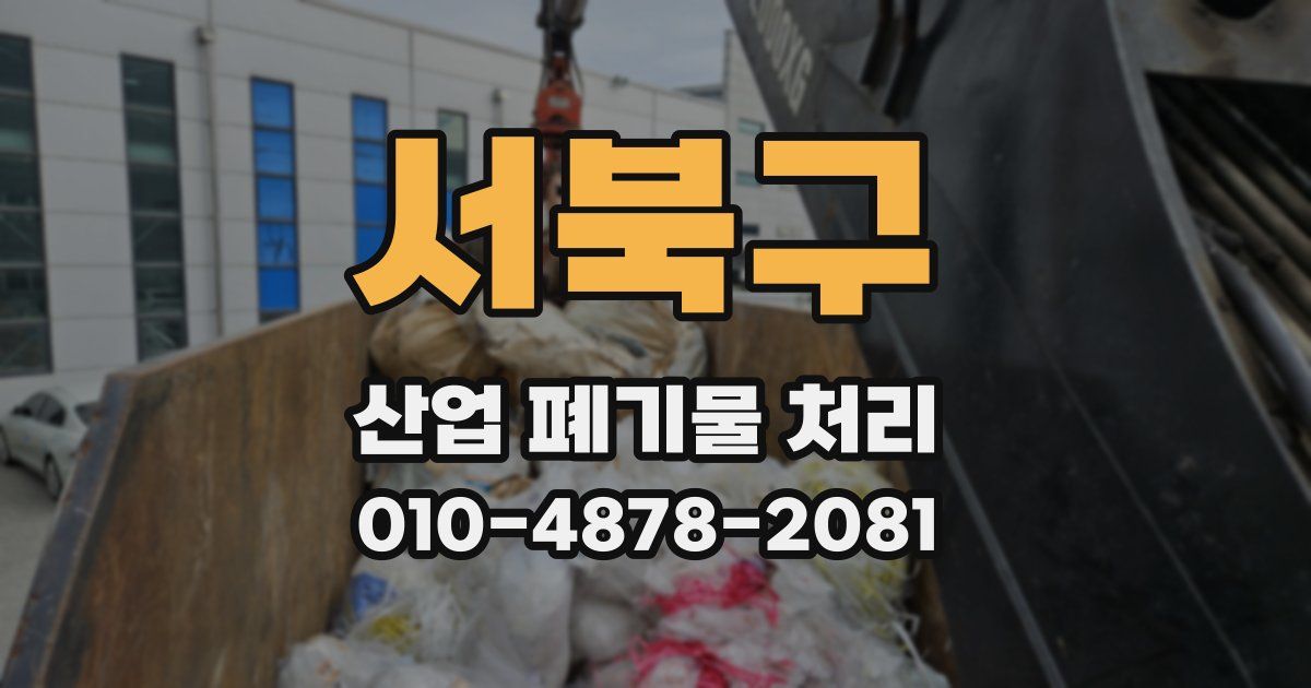 서북구 산업 폐기물 처리