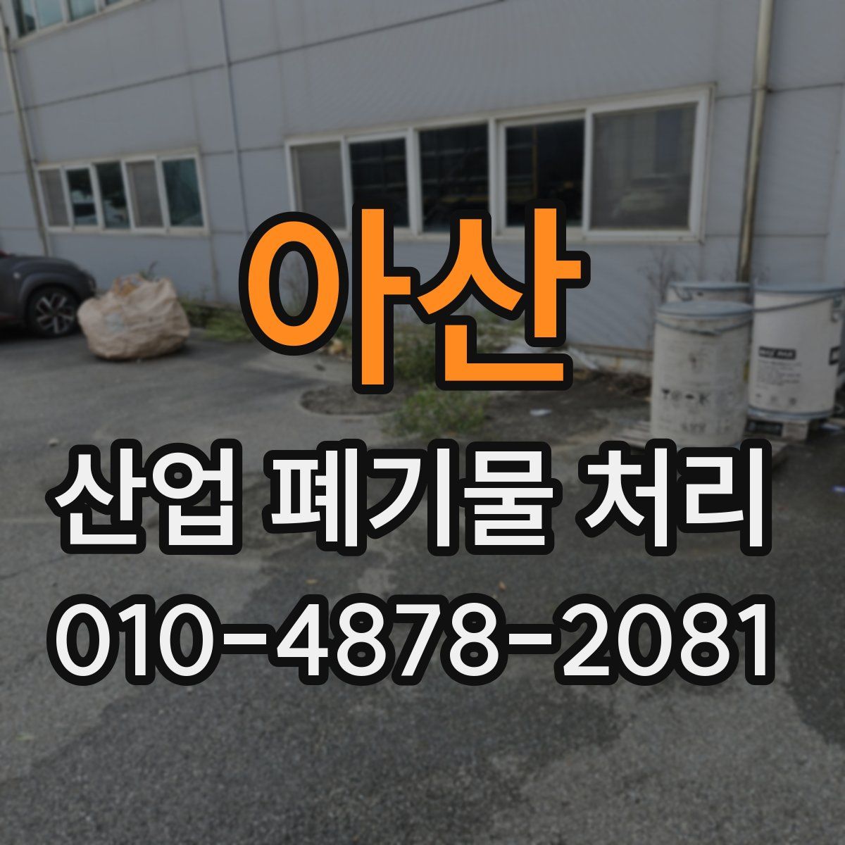 아산 산업 폐기물 처리