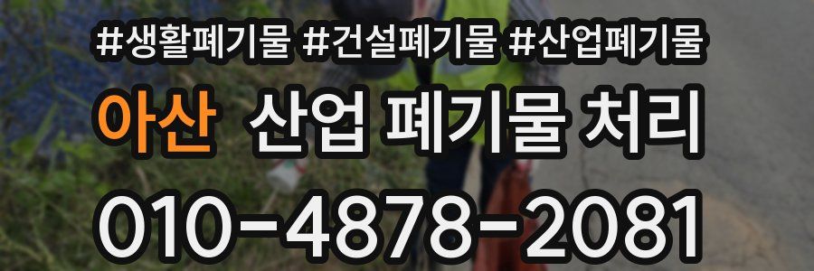 아산 산업 폐기물 처리