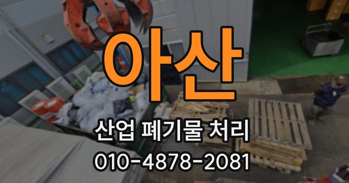 아산 산업 폐기물 처리
