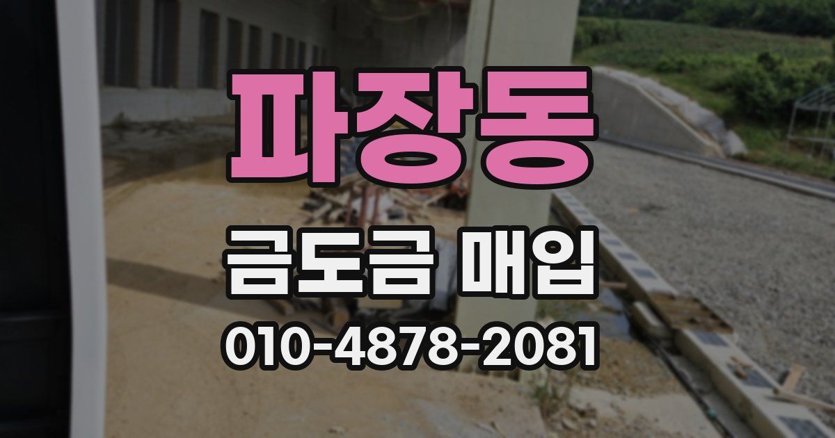 파장동 금도금 매입