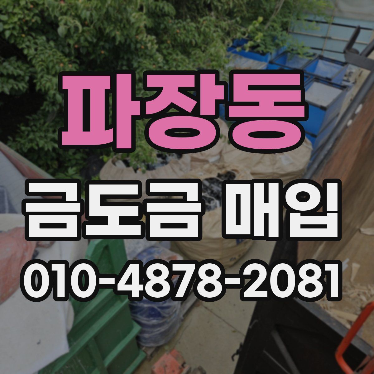 파장동 금도금 매입