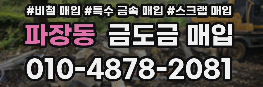 파장동 금도금 매입