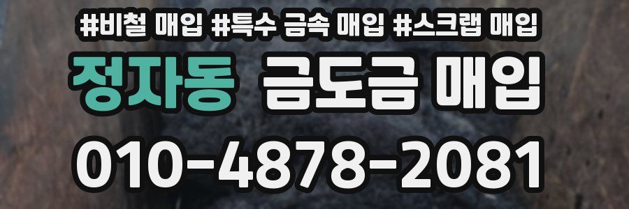 정자동 금도금 매입