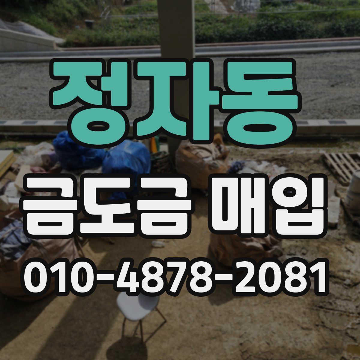 정자동 금도금 매입