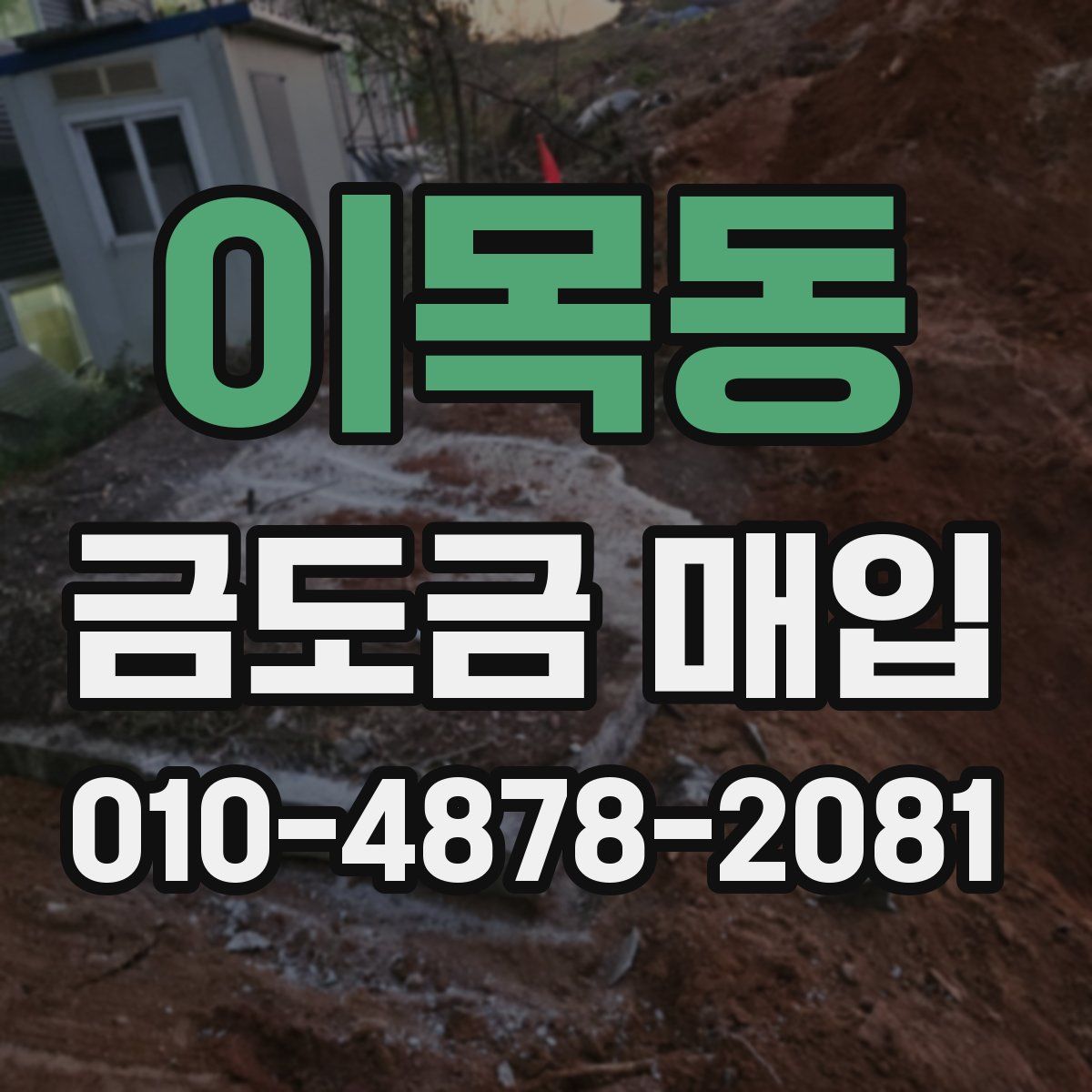 이목동 금도금 매입