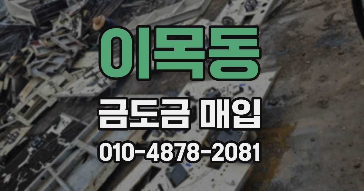 이목동 금도금 매입
