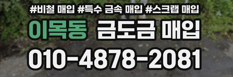 이목동 금도금 매입