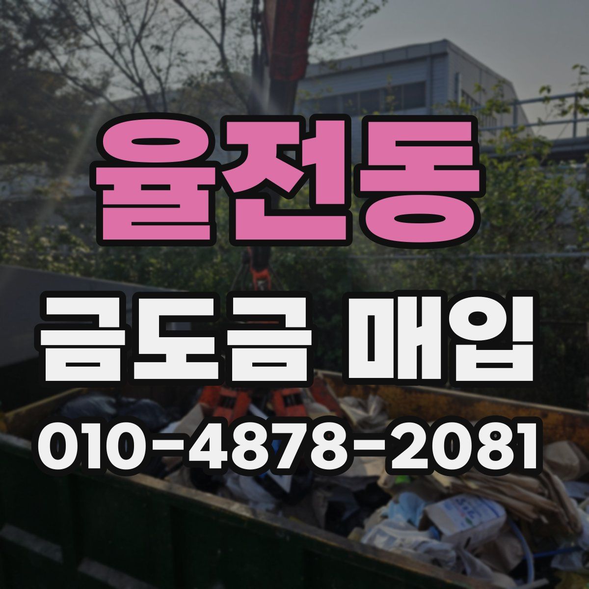 율전동 금도금 매입