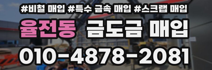율전동 금도금 매입