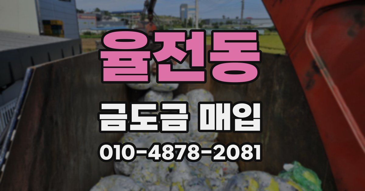 율전동 금도금 매입
