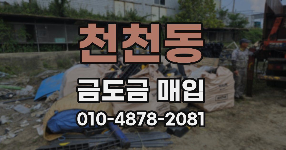 천천동 금도금 매입