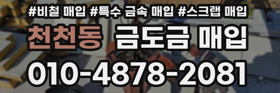 천천동 금도금 매입