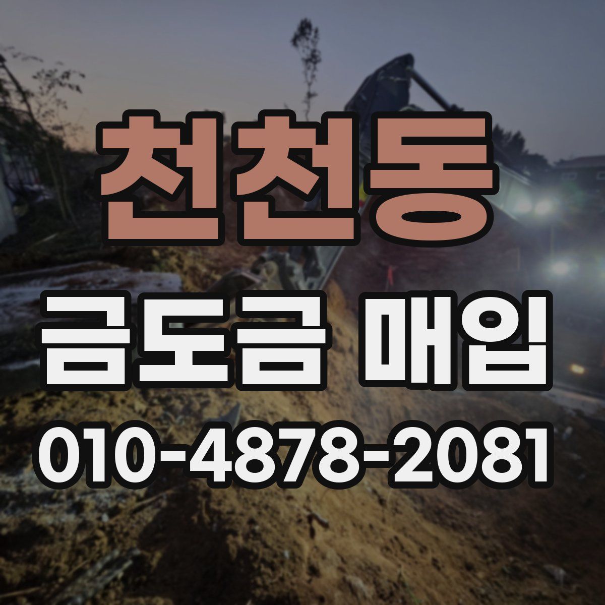천천동 금도금 매입