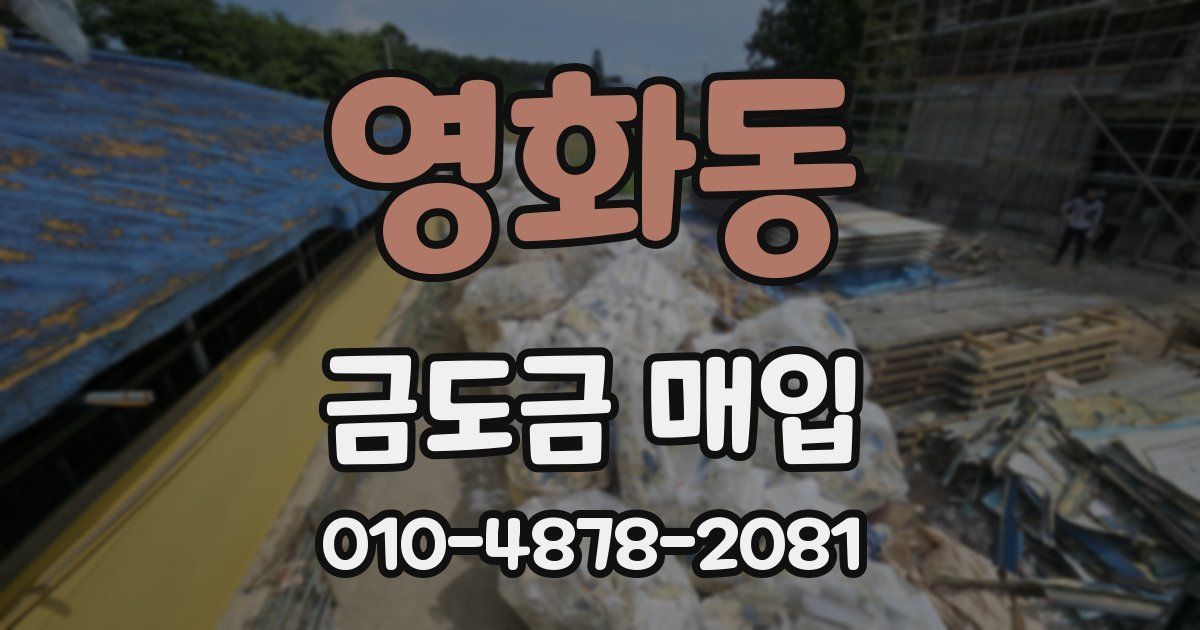 영화동 금도금 매입