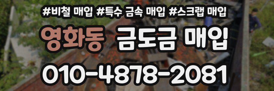 영화동 금도금 매입
