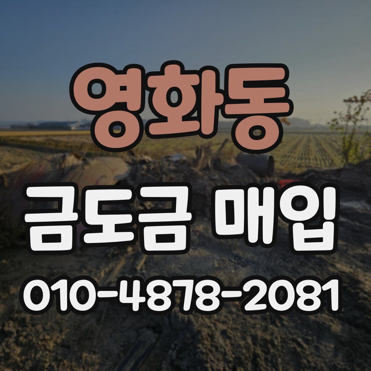 영화동 금도금 매입