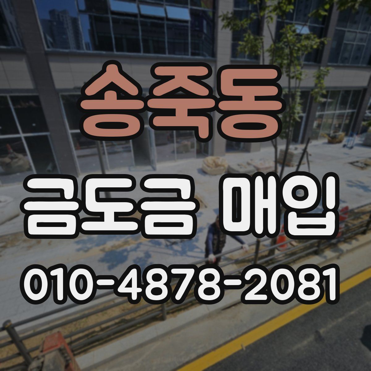 송죽동 금도금 매입