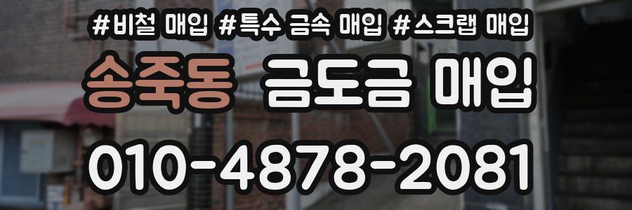 송죽동 금도금 매입