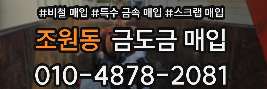 조원동 금도금 매입