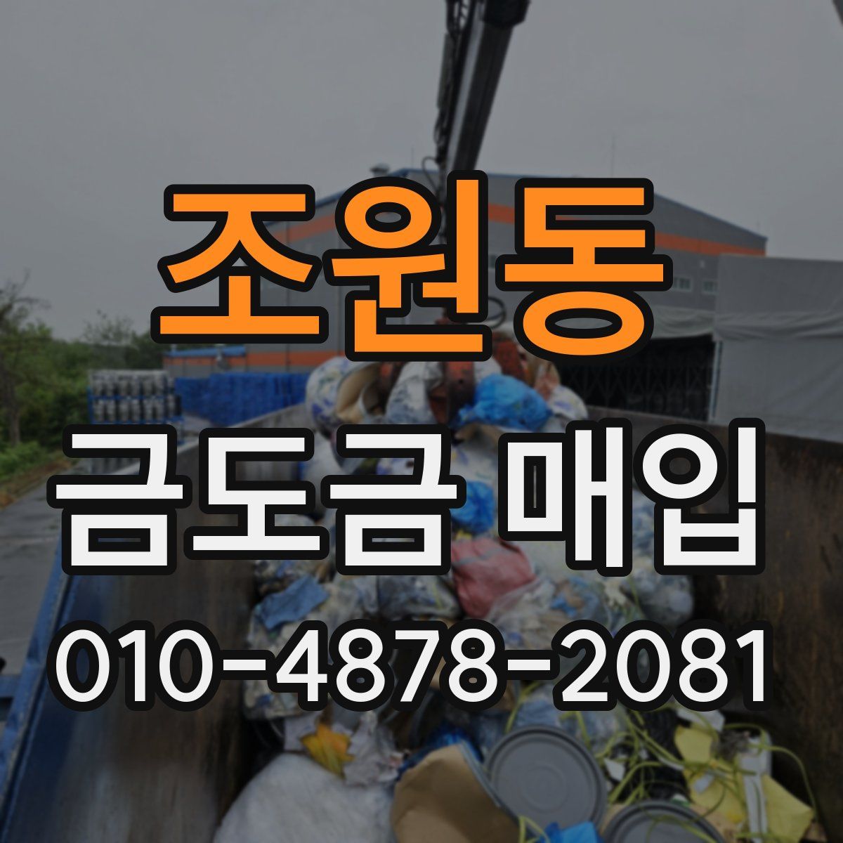 조원동 금도금 매입