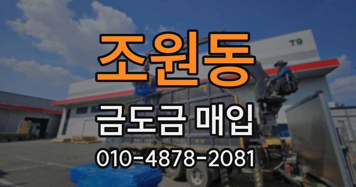 조원동 금도금 매입